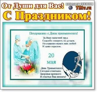 День врача ортопеда