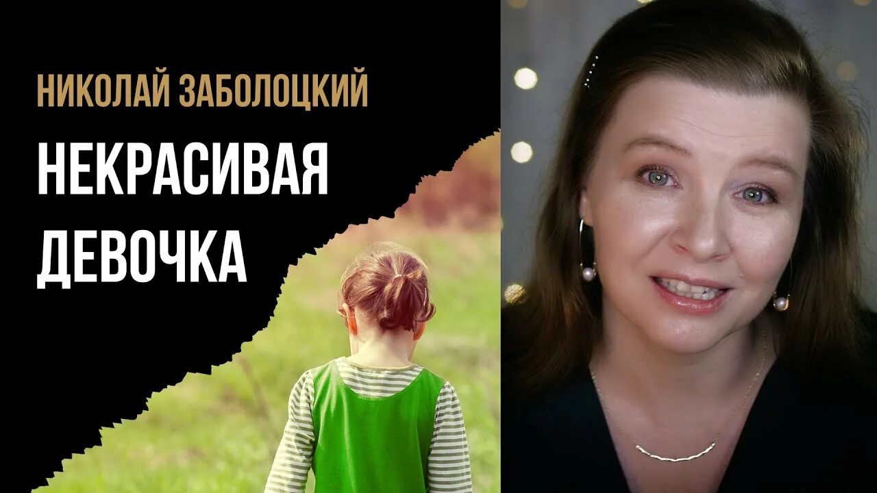 Некрасивая девочка Заболоцкий. Некрасивая девочка Заболоцкий н.а. Некрасивая девочка стихотворения н а