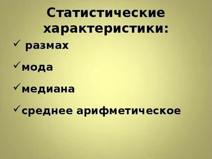 Статистические характеристики мода медиана