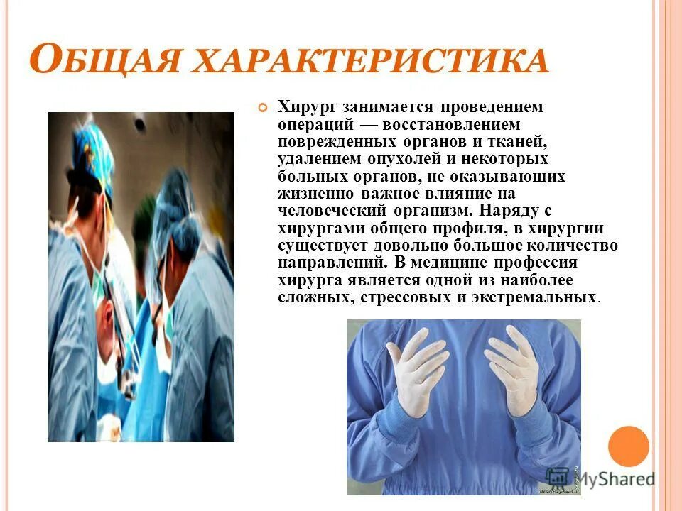 Характеристика хирурга. Профессия хирург презентация. Требования к профессии хирург.