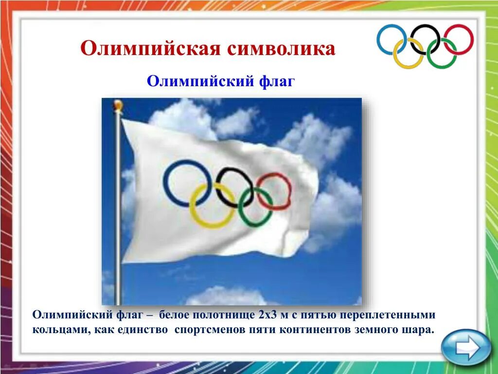 Флаг зимних олимпийских игр. Олимпийский символ. Атрибуты Олимпийских игр.