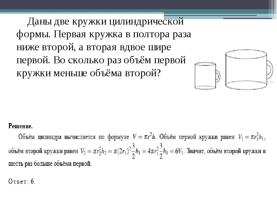 В объеме в три раза. Объем цилиндрической кружки. Даны 2 кружки цилиндрической формы первая. Объем цилиндрической формы.