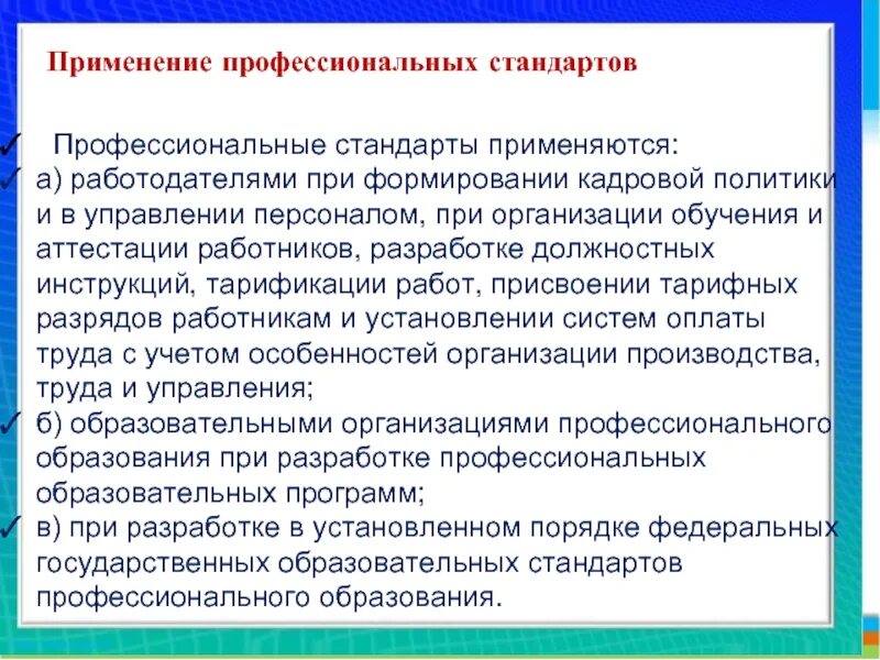 И профессионального использования а также. Профессиональный стандарт. Профессиональные стандарты применяются. Применение профессиональных стандартов. Профессиональные стандарты применяются работодателями при.