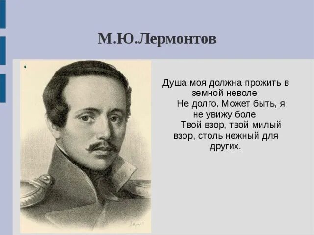 Душа стихотворение лермонтова. 1831 лермонтов. Лермонтов душа. Стихотворение душа моя мрачна. Стихи лермонтова душа.