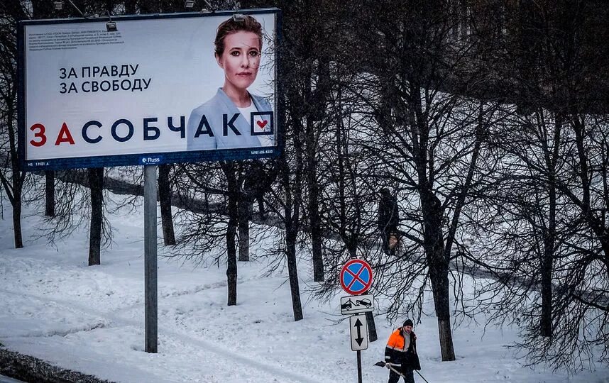 Будет правда будет и свобода. Собчак набрала на выборах. За правду за свободу плакат Собчак.