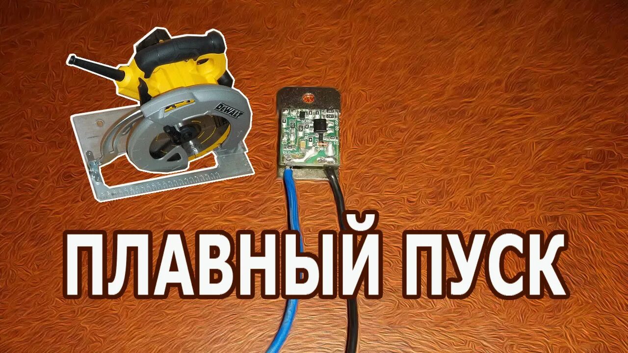 Самодельный плавный пуск электроинструмента. Удлинитель с плавным пуском. плавный пуск для электроинструмента своими руками. блок плавного пуска оао &quot;скб вт&quot;бра-1.8б 2013.