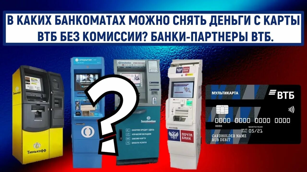 Втб снятие наличных без карты в банкомате