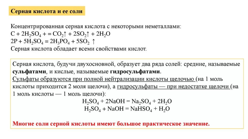 Соединения с концентрированной серной кислотой