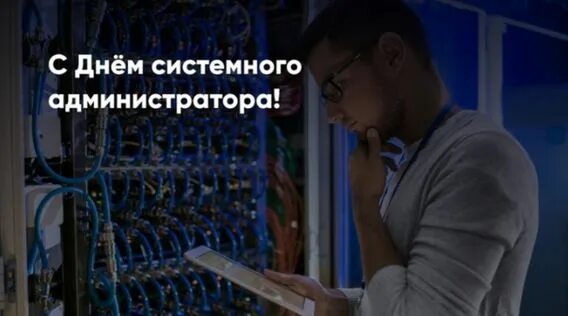 Защита от системного администратора. Системный администратор. с днем сисадмина 2025. 28 июля - день системного администратора. день системного администратора в 2025.