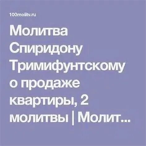 Молитва спиридона о продаже жилья