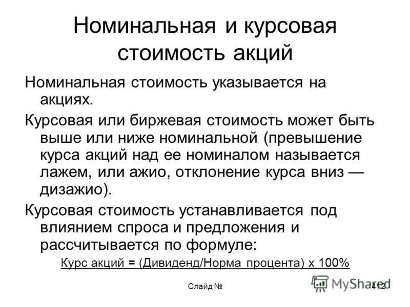 Курсовая стоимость акции. Номинальная и курсовая стоимость акций. Номинальная стоимость акции. Определить курсовую стоимость акции. Номинальная стоимость просто