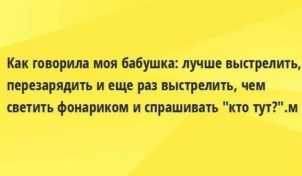 Моя бабушка говорила лучше выстрелить перезарядить. Как говорила моя бабушка лучше выстрелить. Как говорила моя бабушка лучше выстрелить перезарядить и еще раз. Как говаривала моя бабушка лучше выстрелить перезарядить. Фантастика сказала бабушка сравнение