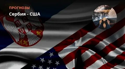 Сша сербия статистика