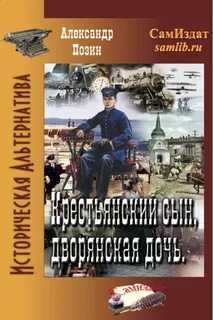 Альтернативная история попаданцы фб2