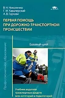 Учебник по первой помощи