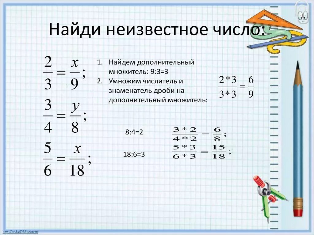 Как найти неизвестное число. Как найти неизвестное число х. Найти неизвестный числитель. Нахождение неизвестной в дроби. Дробь 2 3 умножить на 6