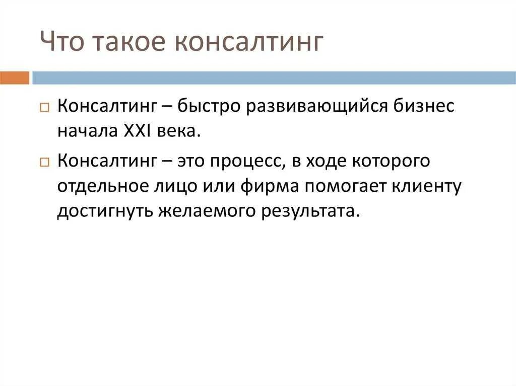 Чем консалтинг отличается. Консалтинг это простыми словами. консалтинговые услуги что это простыми. консалтинговые услуги что это такое простыми словами. консалтинговая компания что это простыми словами.