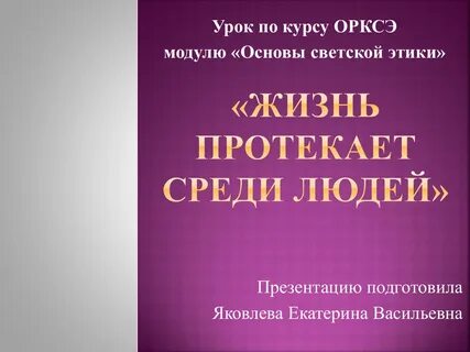 Орксэ 4 класс достойно жить среди людей