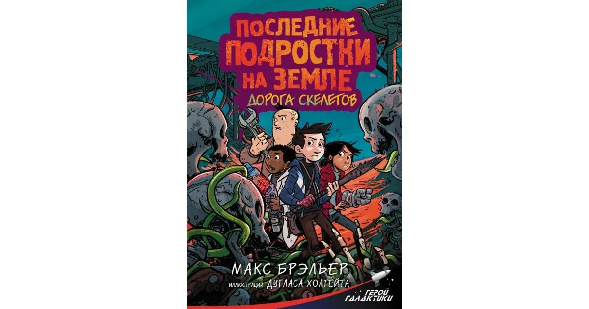 Брэльер Макс последние подростки на земле. Последние подростки на земле книга. Последние подростки на земле дорога скелетов. Последние подростки на земле книга 1.