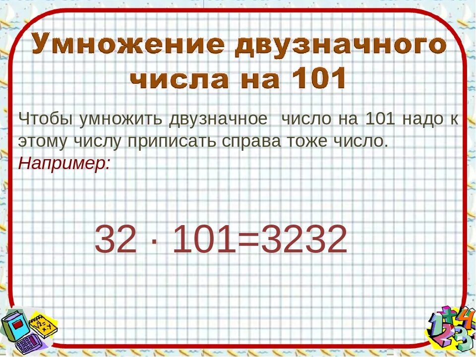 Как легче умножать числа. Умножение на двузначное число. Способы быстрого умножения. Как перемнржать двух значные числа. Быстрое умножение двузначных чисел.