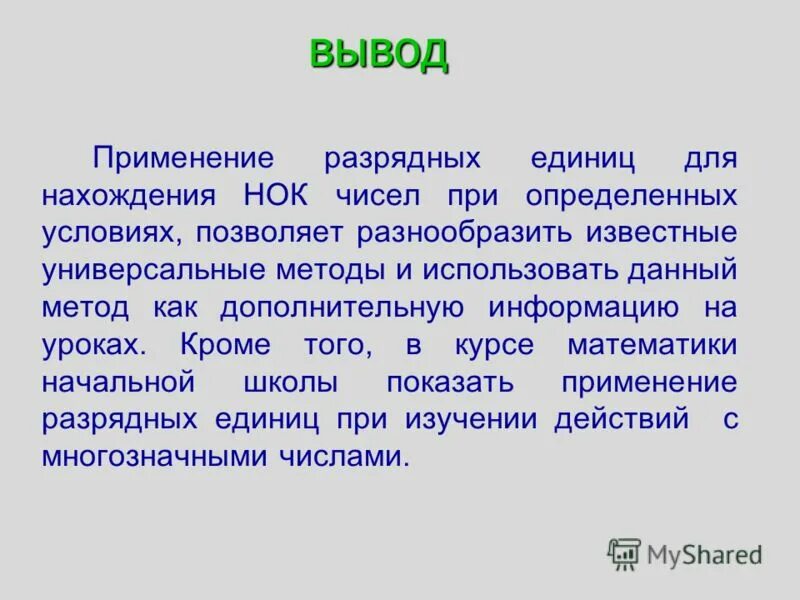 вывод применять