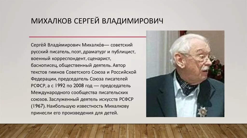 Доклад михалкова 3 класс. Биография поэта Михалкова Сергея Владимировича.