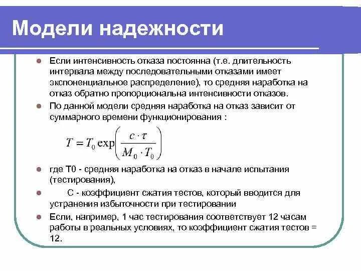 Средняя наработка до первого отказа. Модели безотказности АТ. Модель надежности. Интенсивность отказов и наработка на отказ. Интенсивность надежность.