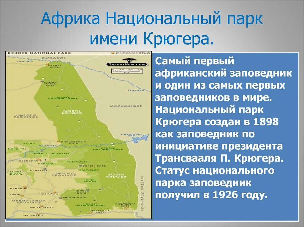 Статус национального парка. Национальный парк Крюгера на карте Африки. Крупные заповедники Африки. Расположение национального парка. Африка заповедники и национальные парки названия.