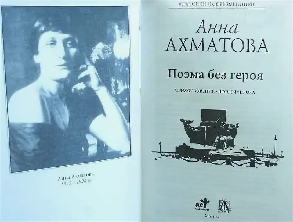 Поэма без героя. Поэма без героя год. Поэма без героя год. Ахматовой. Поэма без героя ахматова.