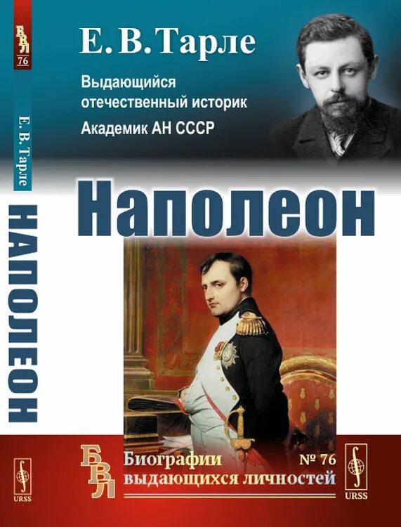 Книгу тарле наполеон. Тарле е.в. &quot;наполеон&quot;. наполеон книга тарле. книги-биографии выдающихся личностей.