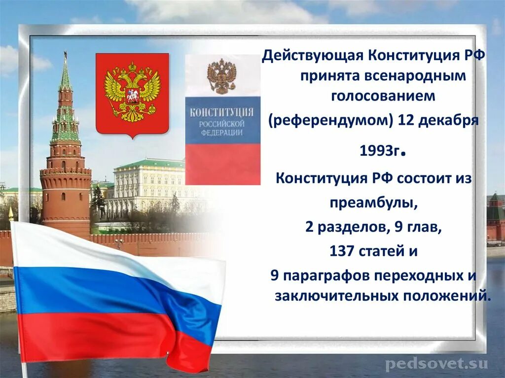 Конституция Российской Федерации (принятая 12.12.1993 г.).. 12 Декабря 1993 г Конституция голосование. Конституция 1993 принята. Нынешняя Конституция.