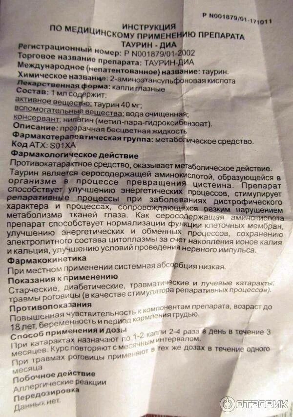 Таурин капли инструкция аналоги. Таурин глазные капли инструкция. таурин капли для глаз инструкция. инструкция по применению таурина капли глазные. показания капли в глаз таурин.