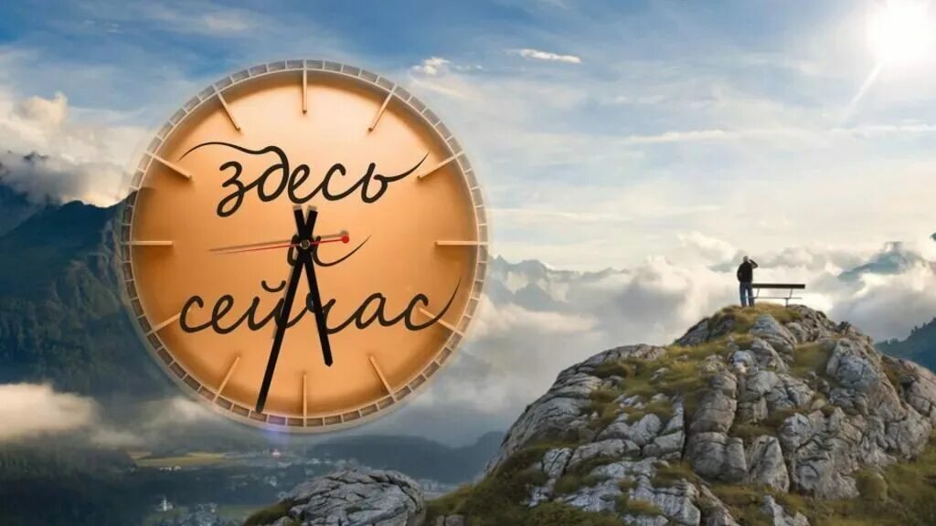 Какая сейчас картинка. Здесь и сейчас. жизнь здесь и сейчас. счастье здесь и сейчас. живи здесь и сейчас.