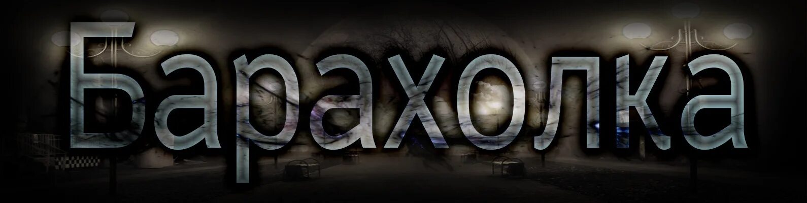 Барахолка стаханов. Барахолка логотип. Барахолка стаханов брянка алчевск перевальск. Барахолка стаханова. Авторынок стаханов.