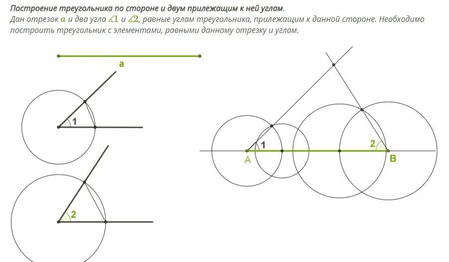 Построение треугольника по стороне и 2 углам. Построение треугольника по стороне и 2 прилежащим к ней углам. Построить треугольник по стороне и 2 прилежащим к ней углам. Построение треугольника по стороне и двум прилежащим углам. Построение треугольника по стороне и двум прилежащим к ней углам.