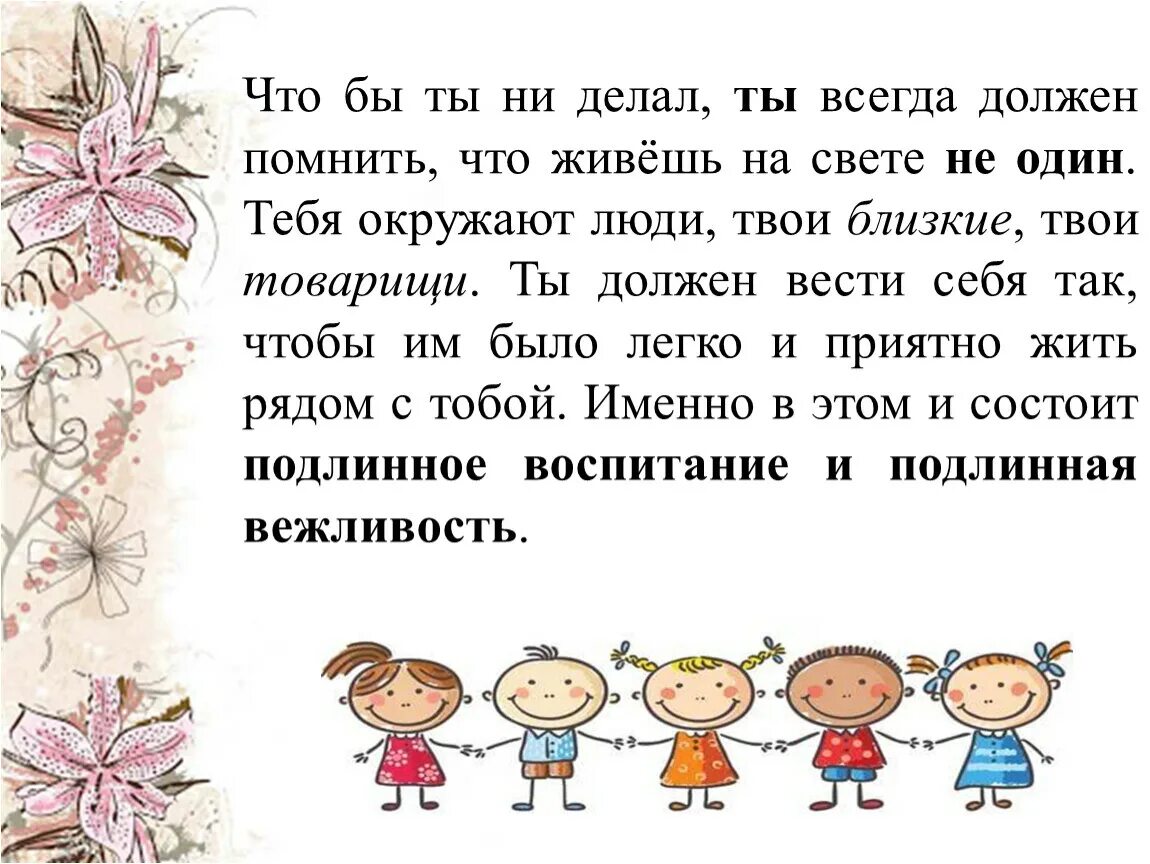 Ни должен. Чтобы ты не делал ты всегда должен помнить что. что бы ты ни делал ты всегда должен помнить что живёшь на свете не один. что бы ты не делал ты всегда должен помнить что живешь. что нужно всегда помнить.