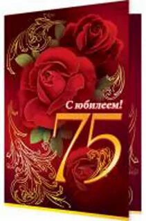 С юбилеем 75 другу