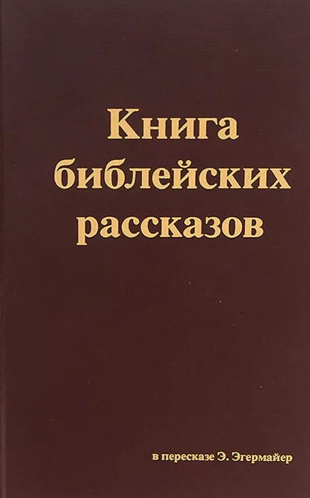 Библия история книги. Книга библейских рассказов. Моя книга библейских рассказов. Моя первая книга библейских рассказов. Моя книга библейских рассказов 1993.