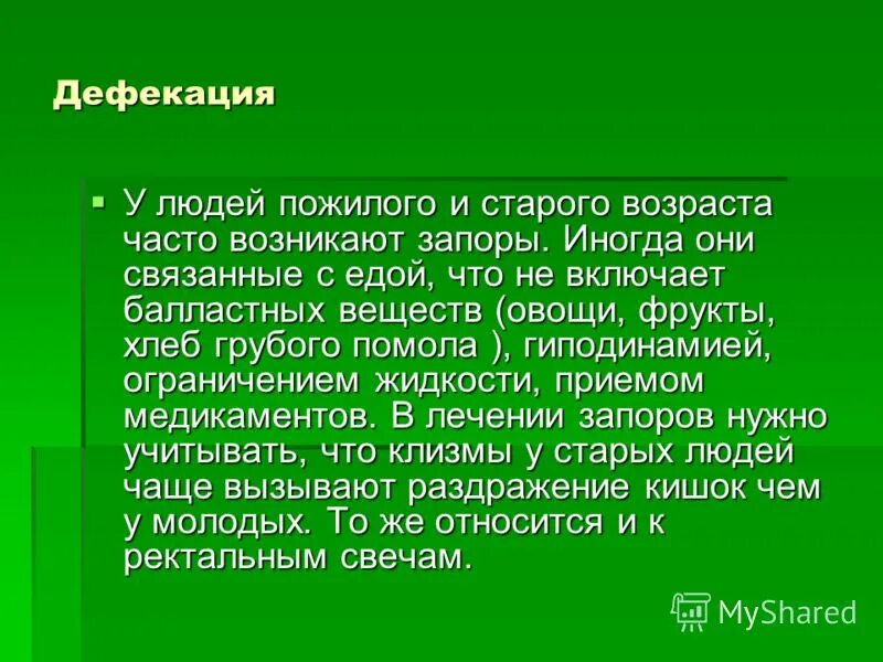 Причины запора после 60. Причины запоров у пожилых людей. Рекомендации при запорах у пожилых. Профилактика запоров у пожилых. Рекомендации пациентам пожилого и старческого возраста при запорах.