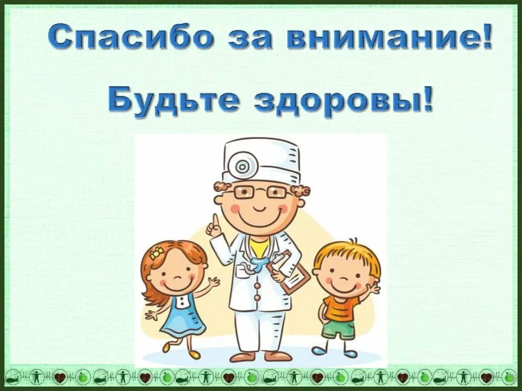 Спасибо за внимание будьте здоровы. Спасибоза внимание удтье здоровы. Будьте здоровье. Будьте здоровы картинки. Будь здоров весел и бодр