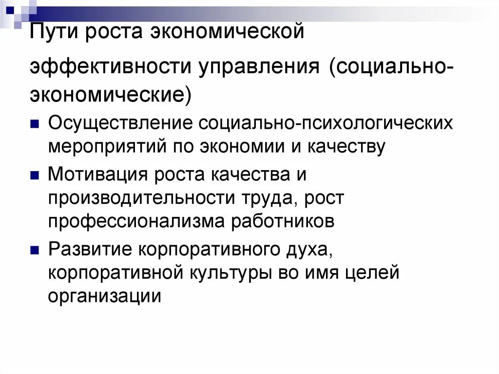 Эффективность экономического роста. Социально-экономическая эффективность мероприятий. Экономическая и социальная эффективность управления. Теоретические основы социальной эффективности управления.