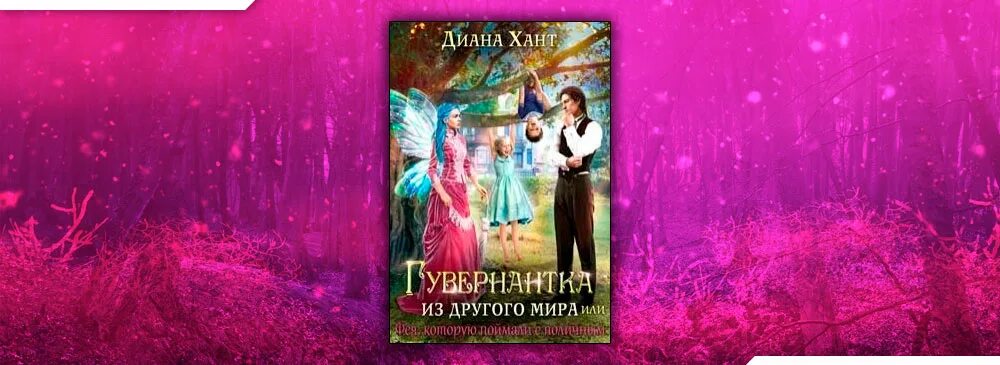 Путь единственной читать полностью. Гувернантка из другого мира, или фея с поличным диана хант. искра для снежного феникса. анна гаврилова, диана хант. искра для снежного феникса анна гаврилова диана хант книга. путь игрушки диана хант.