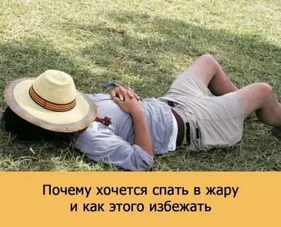А когда будет жарко