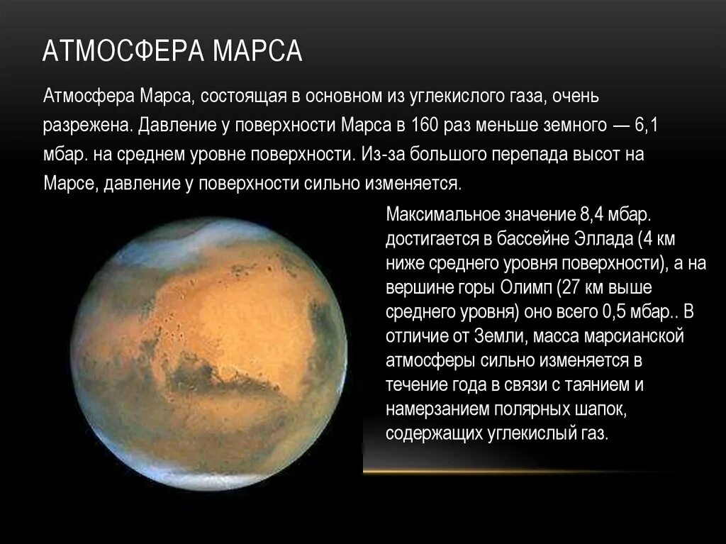 Атмосфера Марса. Давление Марса в атмосферах. Разреженная атмосфера Марса. Марс презентация атмосфера.