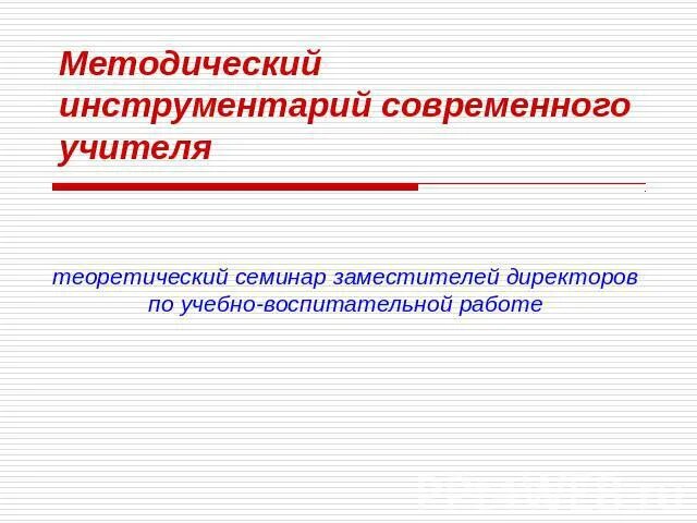 Цифровой инструментарий в образовании. Педагогические технологии методы и приемы. Инструментарий современного воспитания. Новые педагогические инструменты в эор. Концепции воспитания в педагогике.