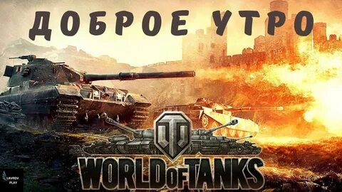 Утро танк