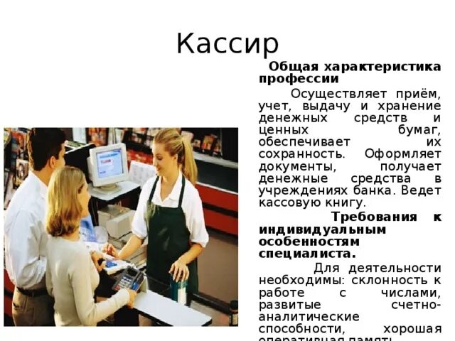 Профессия кассир. Банк профессий. Банковские профессии. Профессия кассир в банке. Кассир описание