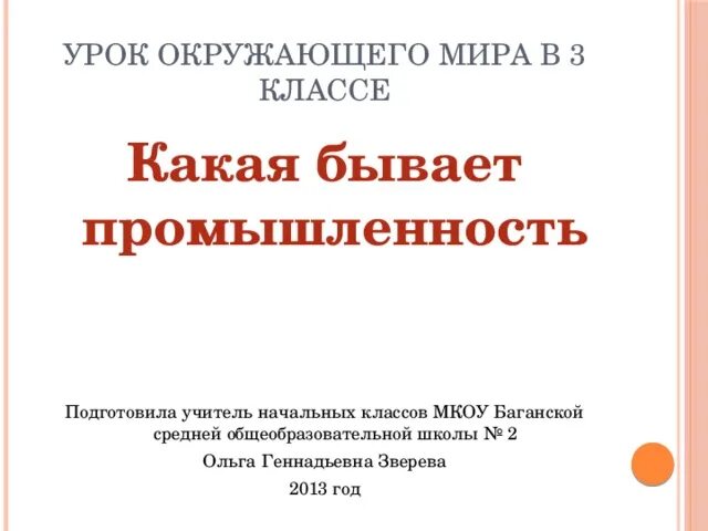 Какая бывает промышленность. Какая бывает промышленность.3 класс. Окружающий мир 3 класс какая бывает промышленность. Проект какая бывает промышленность.