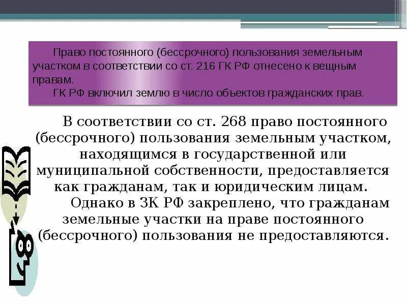 Право постоянного бессрочного пользования. Право постоянного пользования земельным участком. Право постоянного бессрочного пользования земельным участком. Право постоянного бессрочного пользования землей. Учреждения постоянного пользования