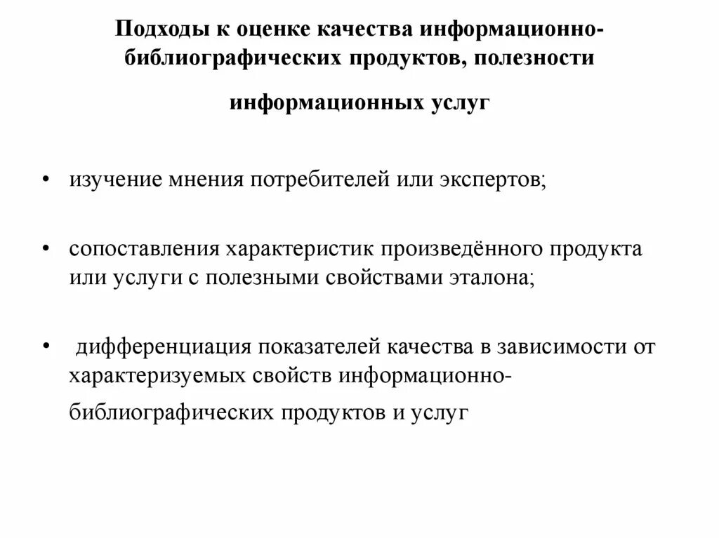 Качества информационных продуктов. Характеристики качества информационных услуг. Библиографические продукты и услуги. Оценка качества информационных систем. Библиография информационное обслуживание.